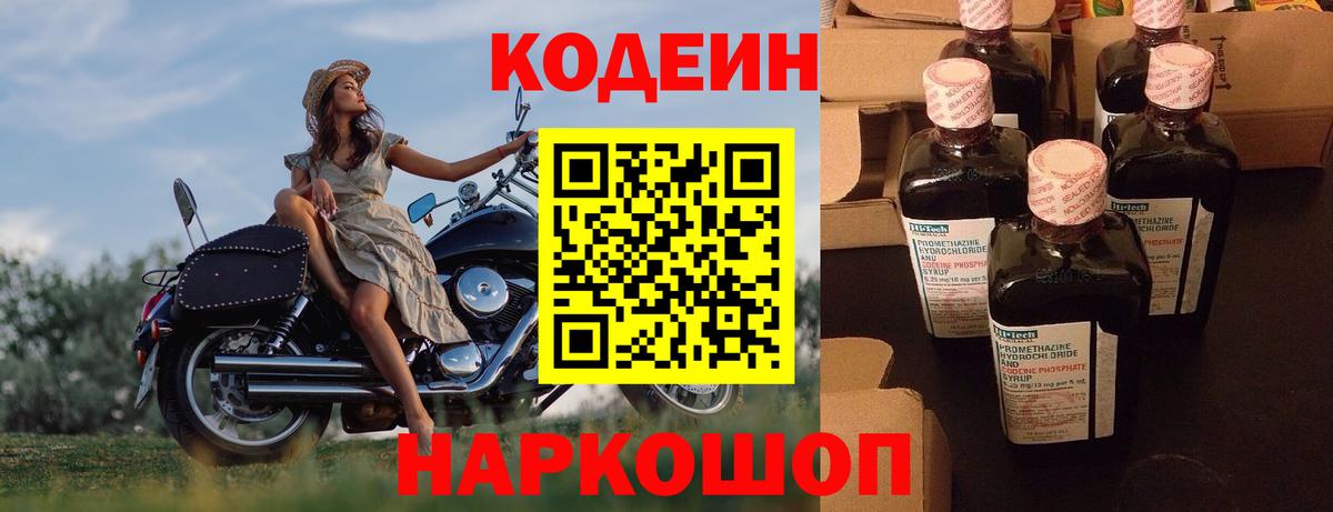 Кодеиновый сироп Lean Purple Drank Горячий Ключ